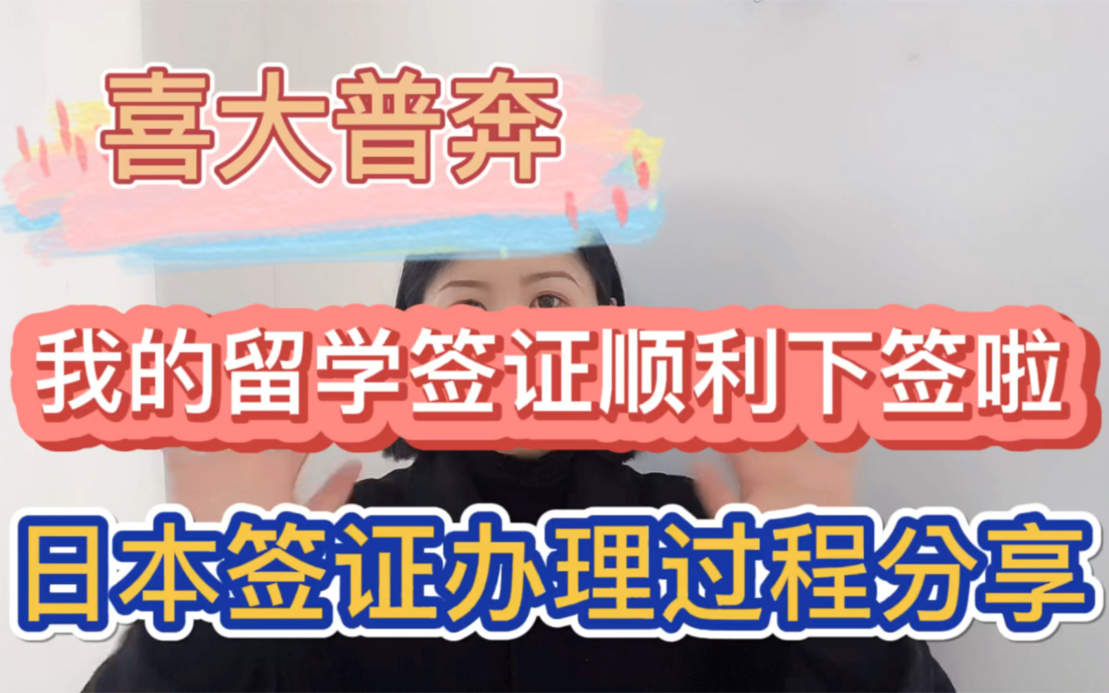 北京领区 我的日本留学签证顺利下签啦|关于我的日本签证办理过程分享|日本留学生入境哔哩哔哩bilibili