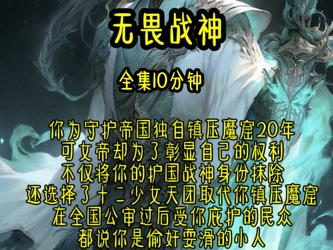 你为守护帝国独自镇压魔窟20年,可女帝却为了彰显自己的权利,不仅将你的护国战神身份抹除,还选择了十二少女天团取代你镇压魔窟,受你庇护的民众也...