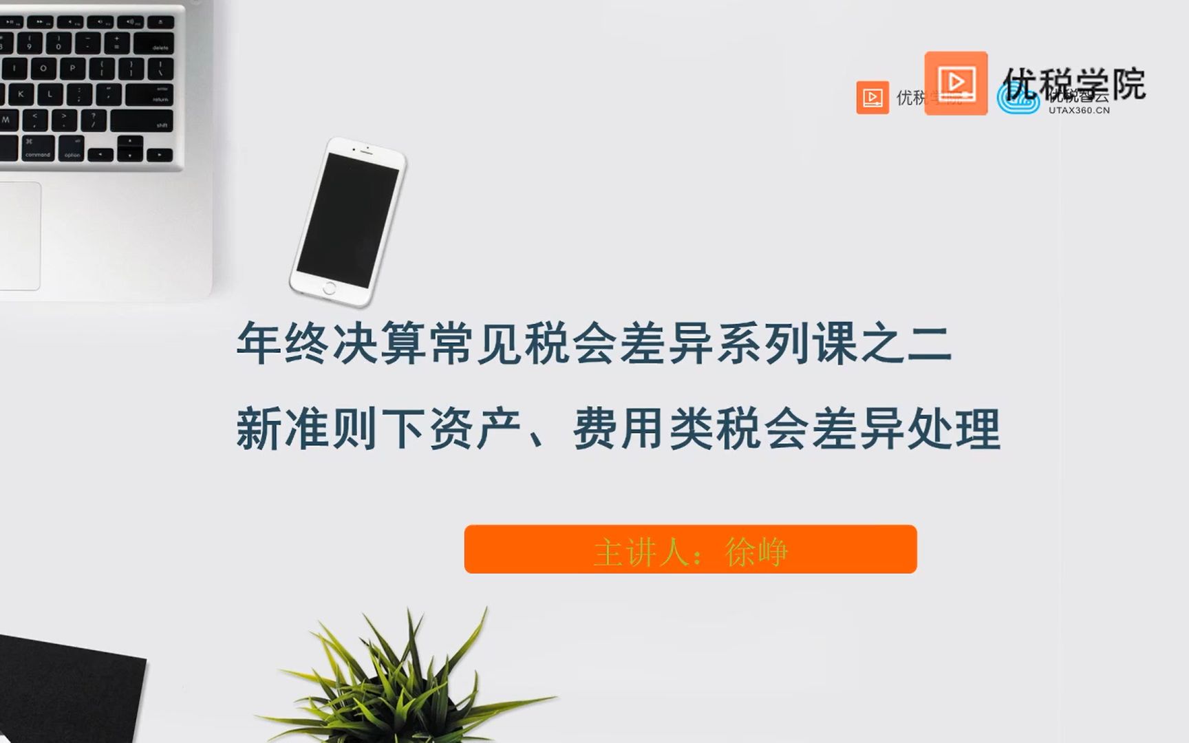 年终决算常见税会差异系列课之二 新准则下资产、费用类税会差异处理10哔哩哔哩bilibili