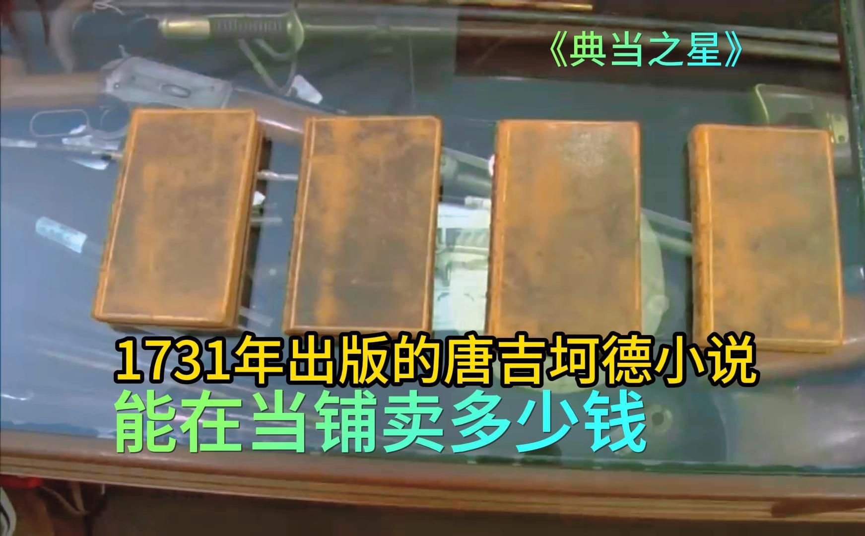 1731年出版的唐吉坷德小说,能在当铺卖多少钱,老板捡漏大赚哔哩哔哩bilibili