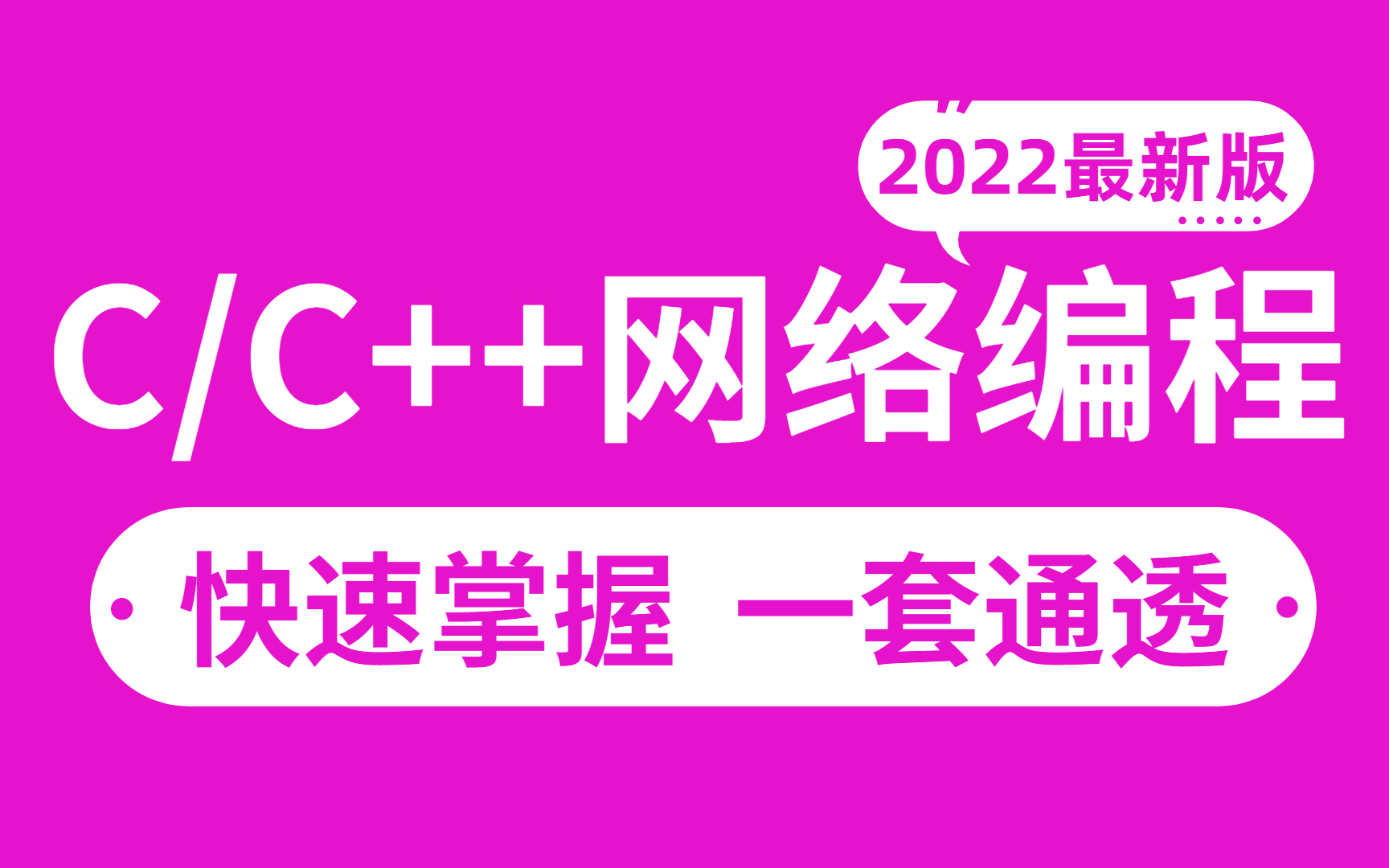 [图]2022年最新版C/C++网络编程教程，21天带你从入门到精通，学网络编程看这套就够了！