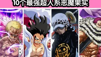 海贼王 超人系恶魔果实排名top10 最强的能一个人称霸大海 哔哩哔哩 Bilibili