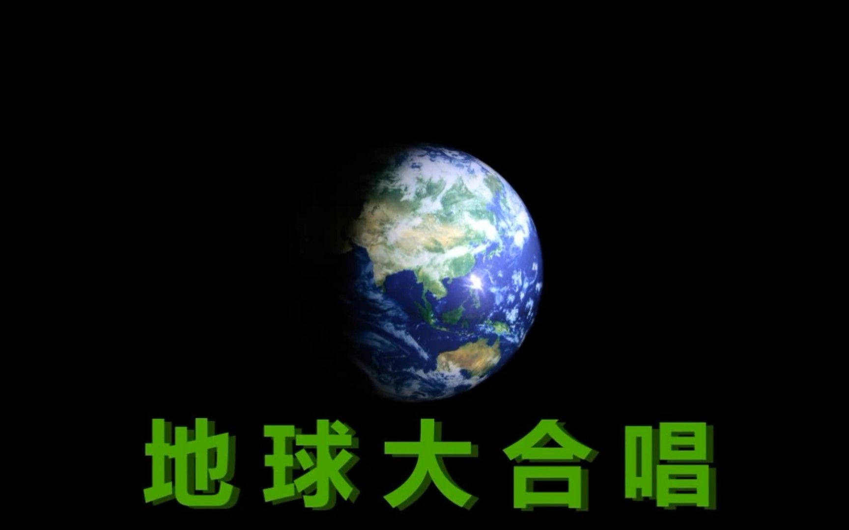 地球大合唱香港群星图片