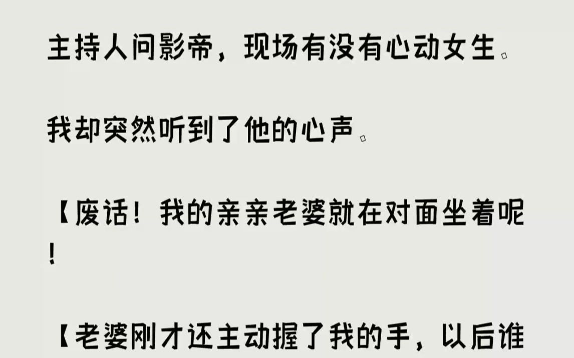 [图]【完结文】主持人问影帝，现场有没有心动女生。我却突然听到了他的心声。废话我的亲亲...