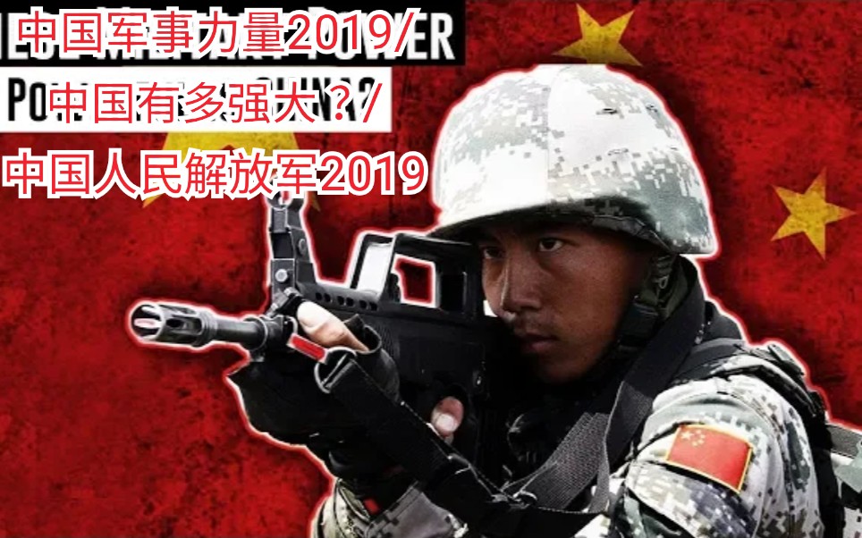 [图]中国军事力量2019/中国有多强大？/中国人民解放军2019