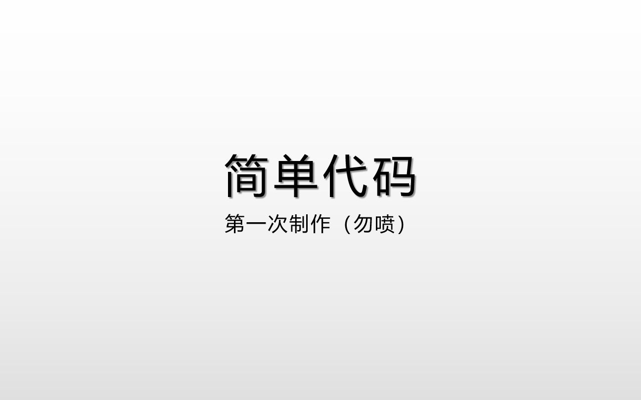 【代码】可整蛊可表白的简单代码哔哩哔哩bilibili