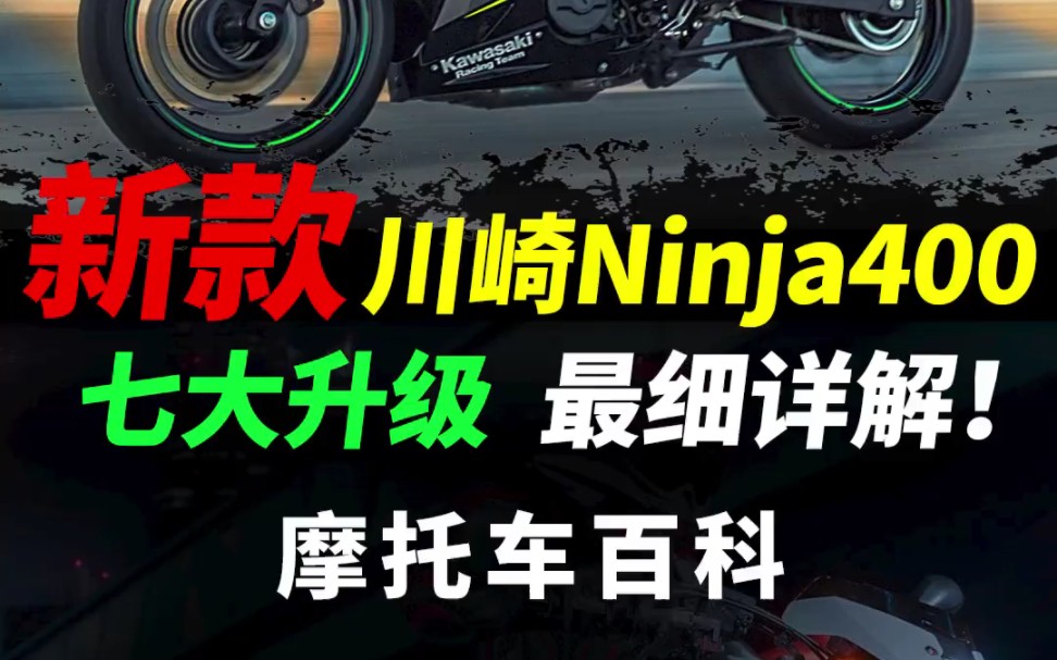 2023新款川崎ninja400,7项升级,最细解读#摩托车#ninja400 #机车#川崎哔哩哔哩bilibili