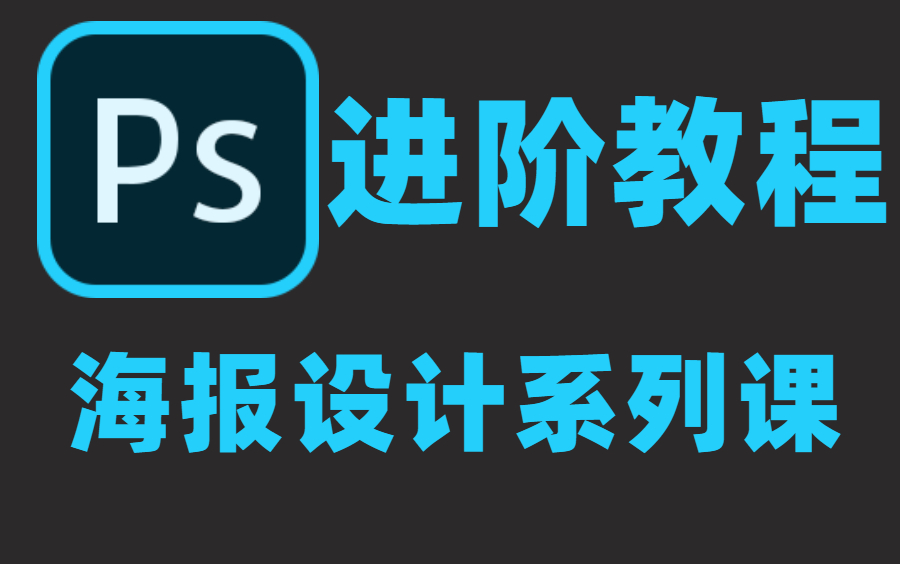 【PS进阶课程】高端大气海报设计全系列课程|一不小心就学会的PS海报设计制作|再也不用求人设计哔哩哔哩bilibili