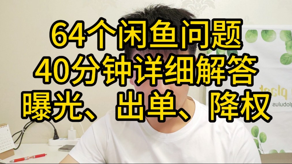 40分钟详细解答,64个闲鱼问题,附解决方案哔哩哔哩bilibili