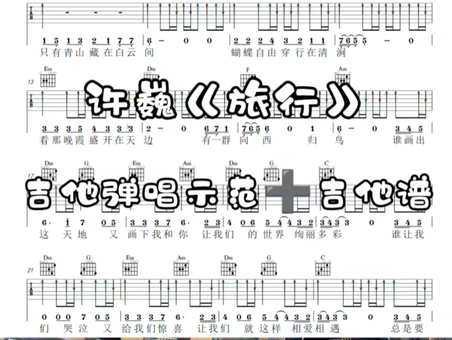 吉他弹唱《旅行》许巍旅行的吉他谱,吉他新手简单版吉他谱哔哩哔哩bilibili