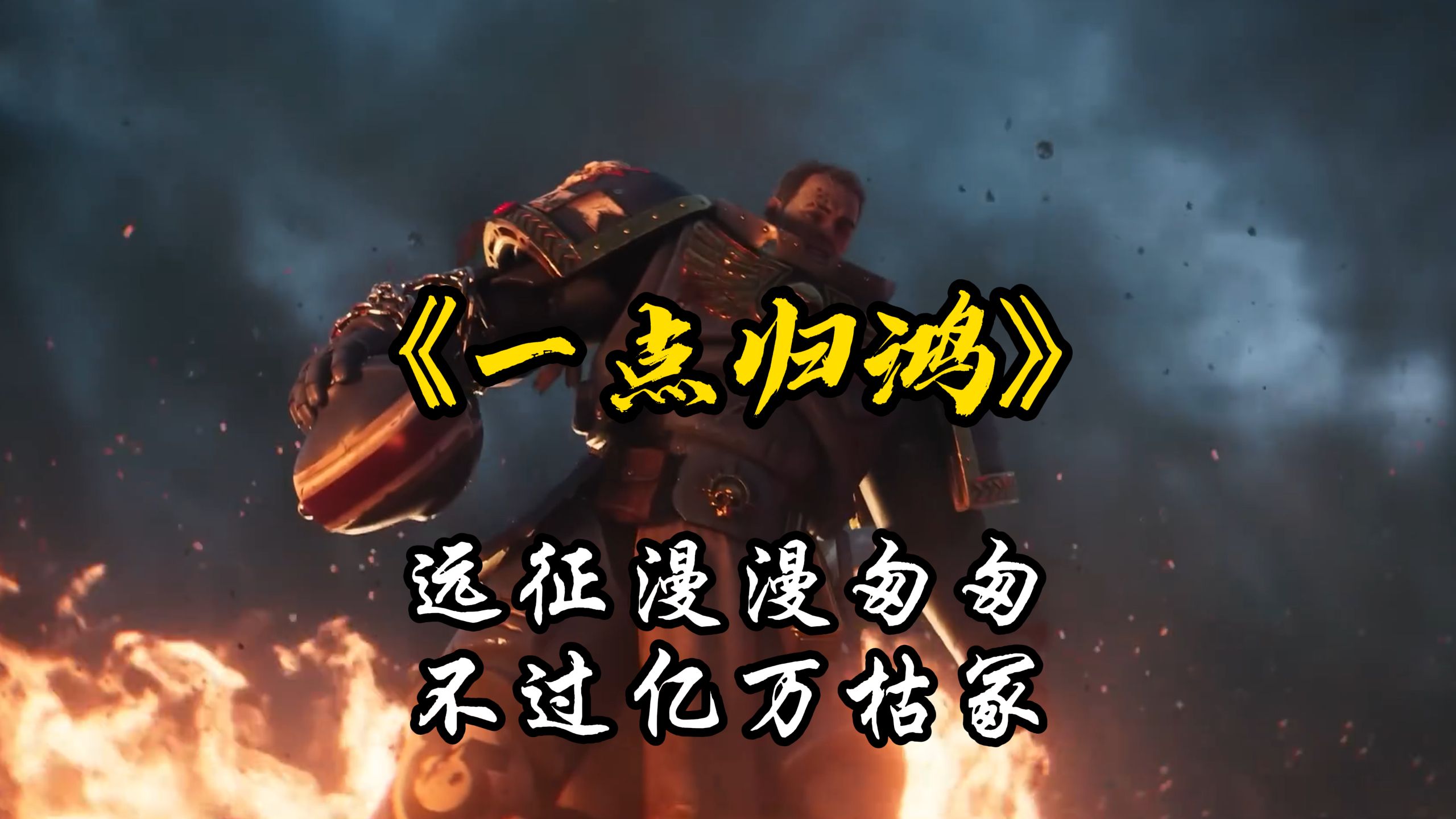 【不屈远征｜一点归鸿】远征漫漫匆匆，不过亿万枯冢