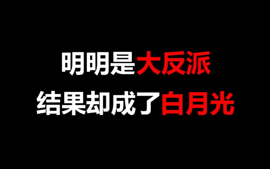 [图]【盘点】明明是大反派，结果却成了白月光的角色