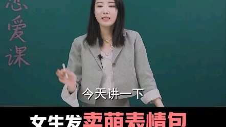 女生总发表情包怎么办?哔哩哔哩bilibili