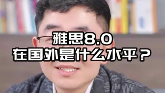 雅思8.0在国外是什么水平？