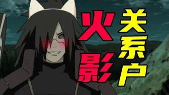 火影竟然全是关系户