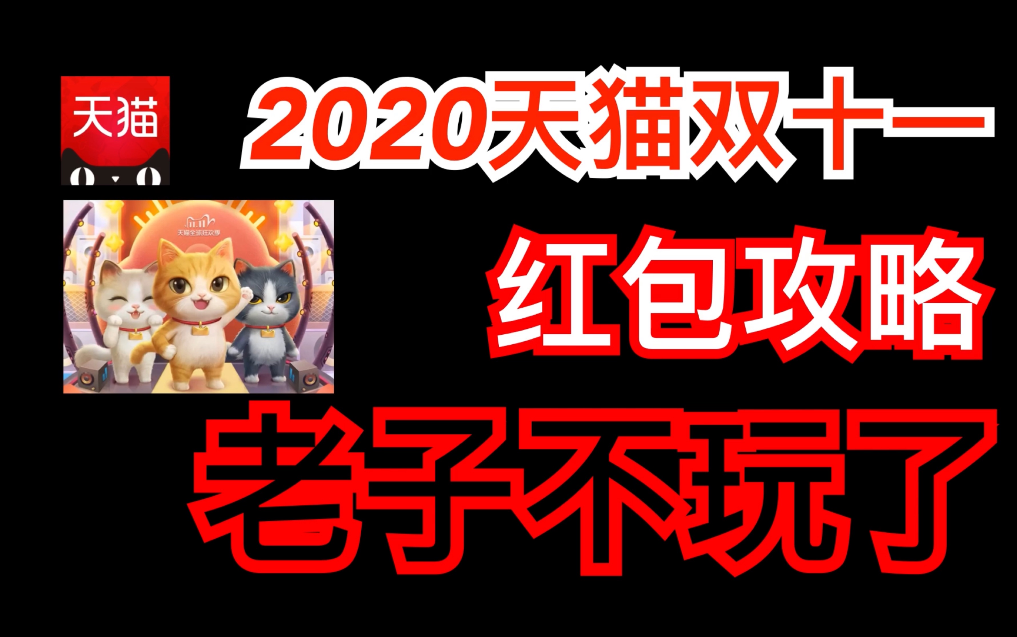 【2020双十一专题】最快!速览天猫双十一红包攻略 我就知道事情不会这么简单!!!!哔哩哔哩bilibili