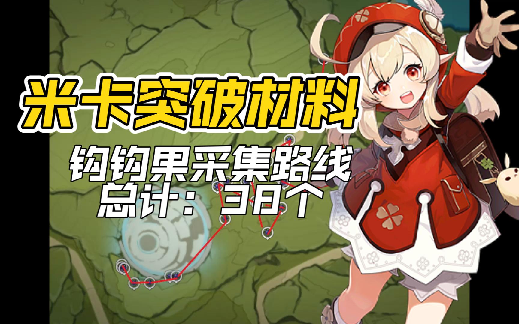 【原神】米卡突破材料钩钩果采集路线