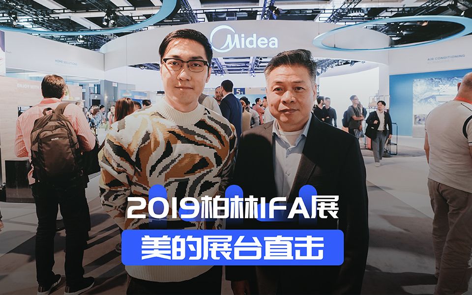 2019柏林IFA展,美的展台直击哔哩哔哩bilibili