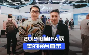 下载视频: 2019柏林IFA展，美的展台直击