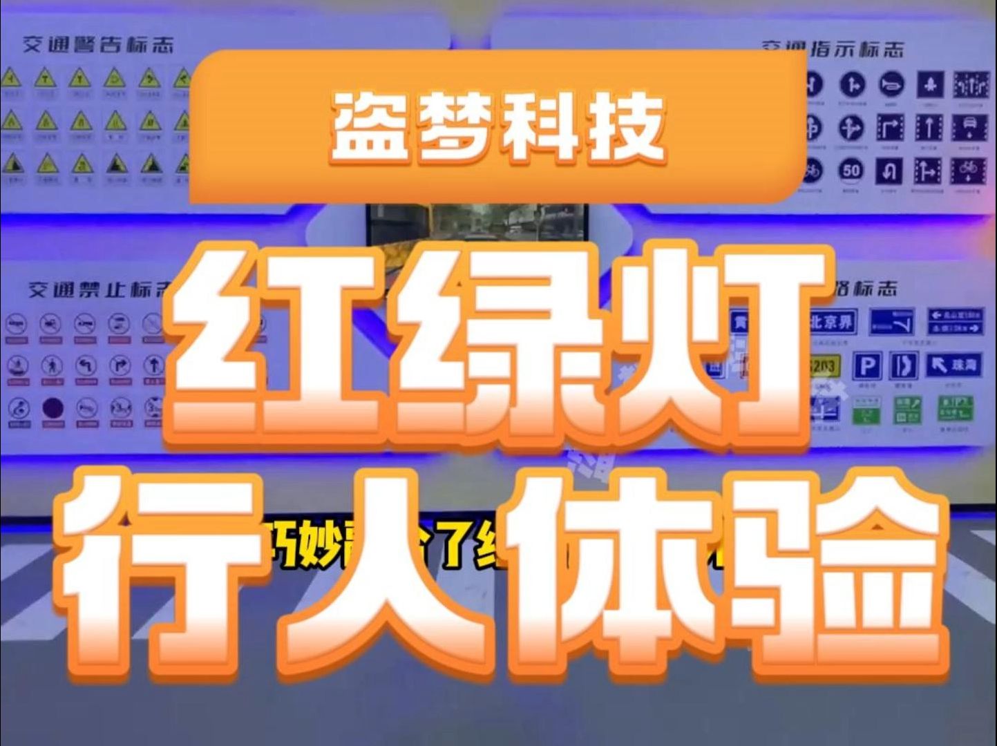 交通安全行人安全红绿灯行人体验系统,交通安全科教基地体验区哔哩哔哩bilibili