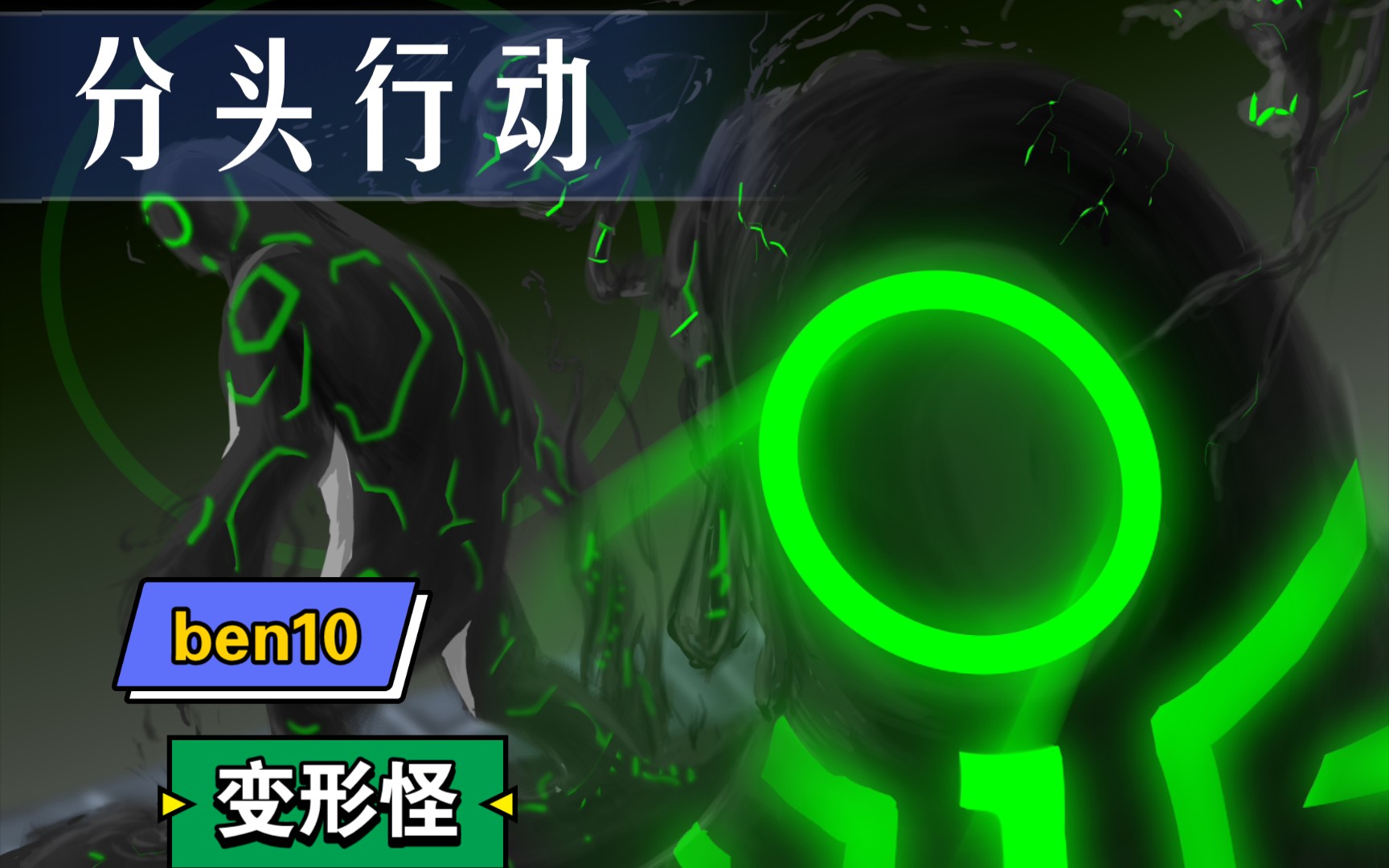 [图][ben10]变形怪！变身！