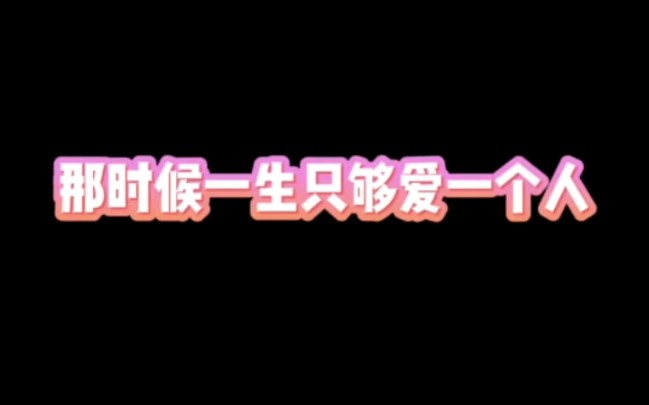 [图]那时候一生只够爱一个人！原来书里写的爱情是真实存在的。