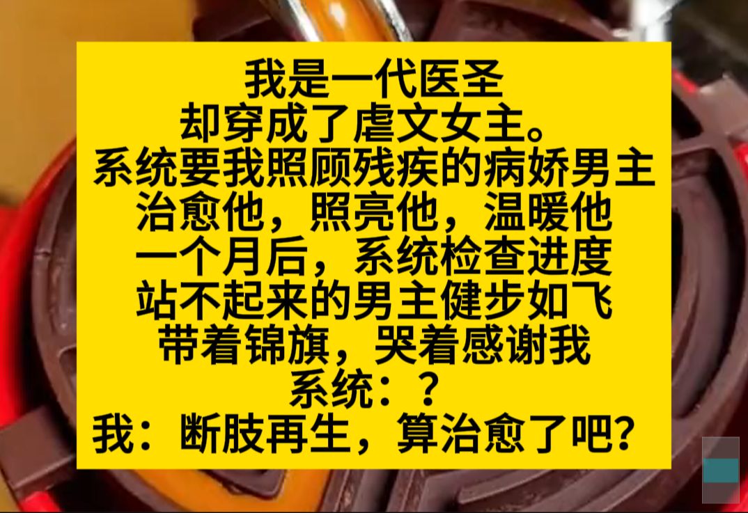 我是一代医圣,系统要我治愈男主,我把他的腿疾治愈了,系统:??小说推荐哔哩哔哩bilibili