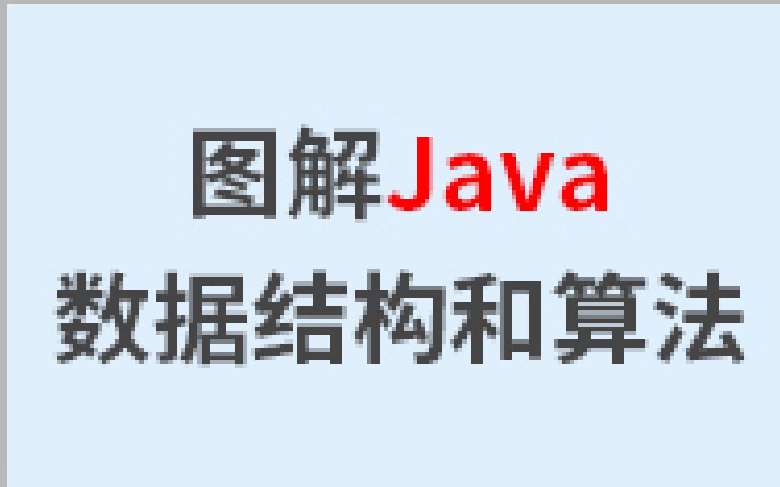 【算法】图解Java数据结构和算法尚硅谷韩顺平哔哩哔哩bilibili