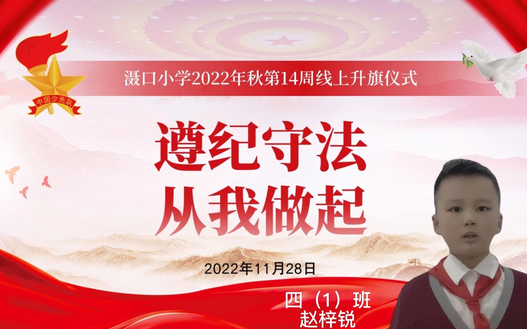 [图]2022年秋滠口小学第14周线上升旗仪式“遵纪守法，从我做起”