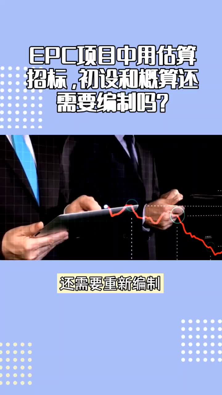 EPC项目中用估算招标,初设和概算还需要编制吗?哔哩哔哩bilibili