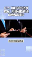 Télécharger la video: EPC项目中用估算招标，初设和概算还需要编制吗？