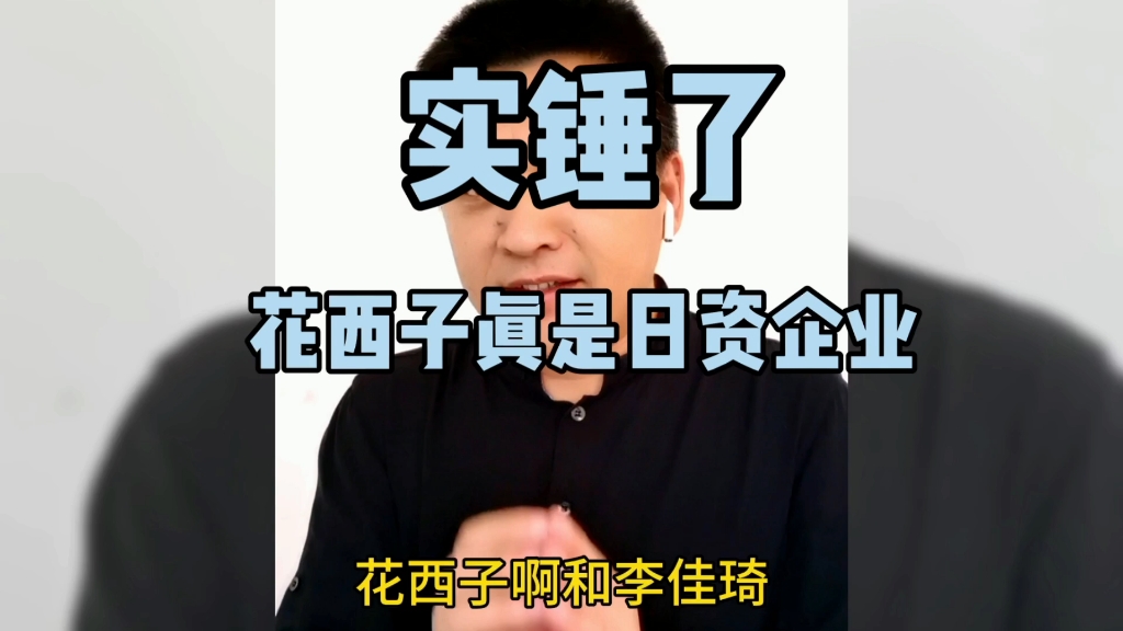 实锤了,花西子生产厂真的是日资企业,万能的网友挖出真凭实据哔哩哔哩bilibili