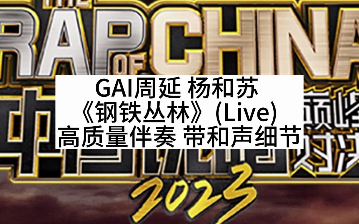 [图]（和声伴奏）GAI周延 杨和苏  《钢铁丛林》(Live)   高质量伴奏 带和声细节