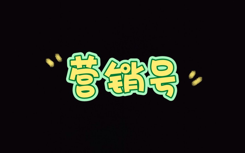 我的表妹天天看营销号