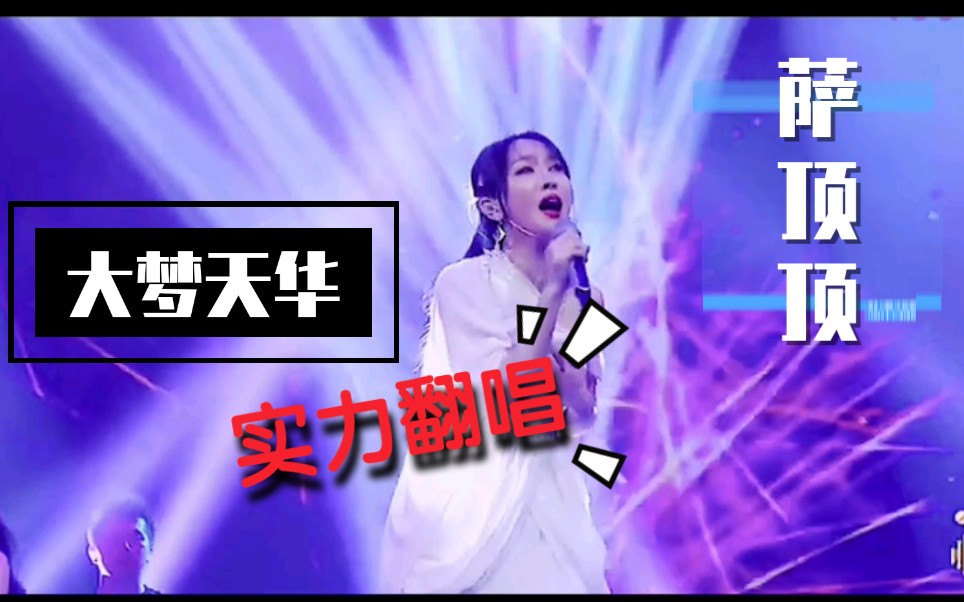 【大梦天华】阿婆主翻唱萨顶顶敦煌古风音乐作品