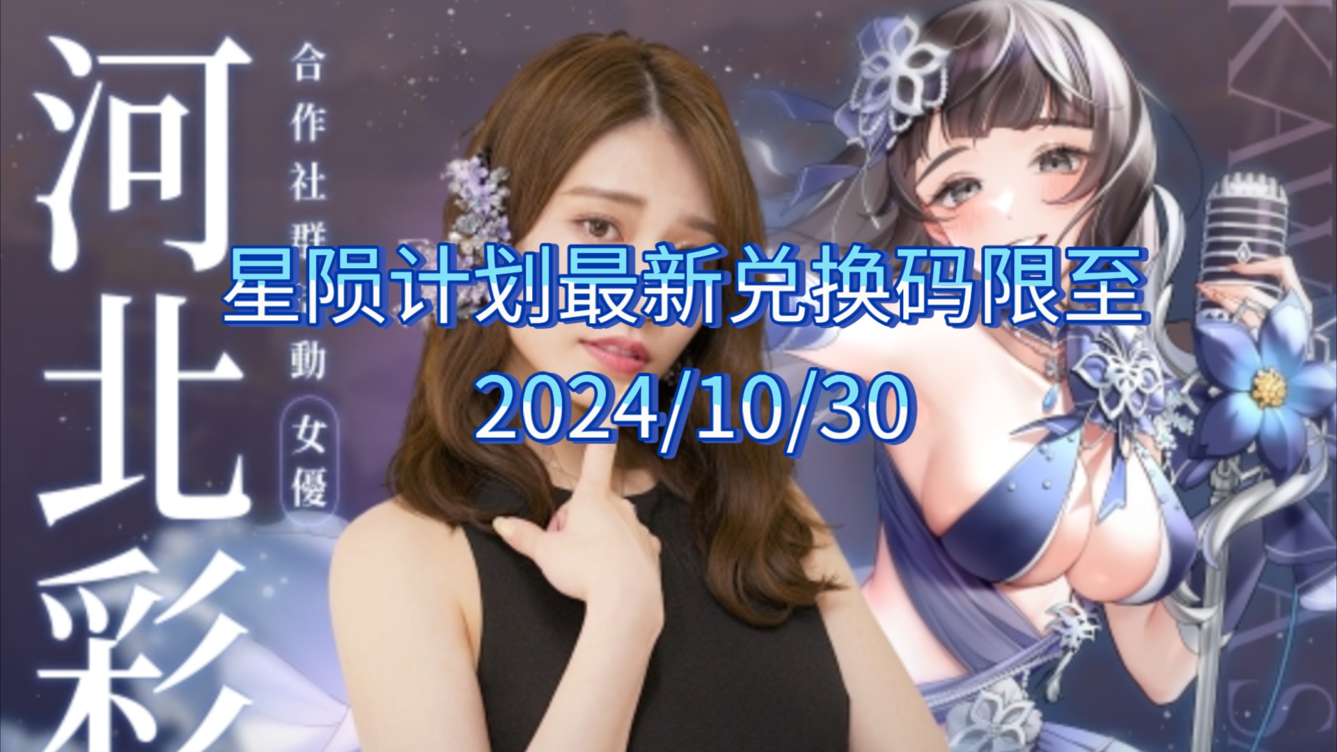 [图]星陨计划最新兑换码限至 2024/10/30