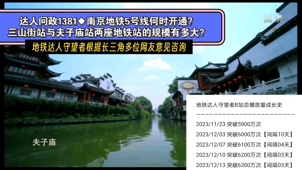 【达人问政】南京地铁5号线何时开通?三山街站与夫子庙站两座地铁站的规模有多大?(20231215)哔哩哔哩bilibili