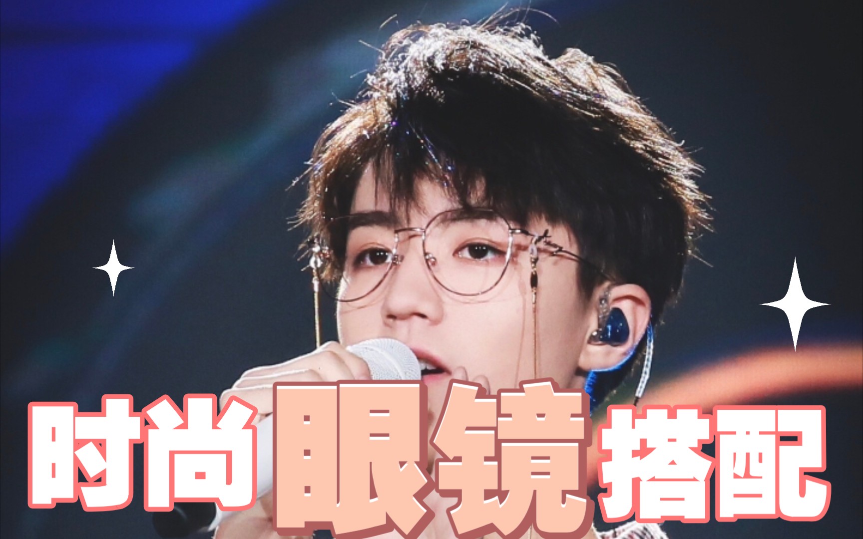 【穿搭】王俊凯 时尚眼镜_哔哩哔哩_bilibili