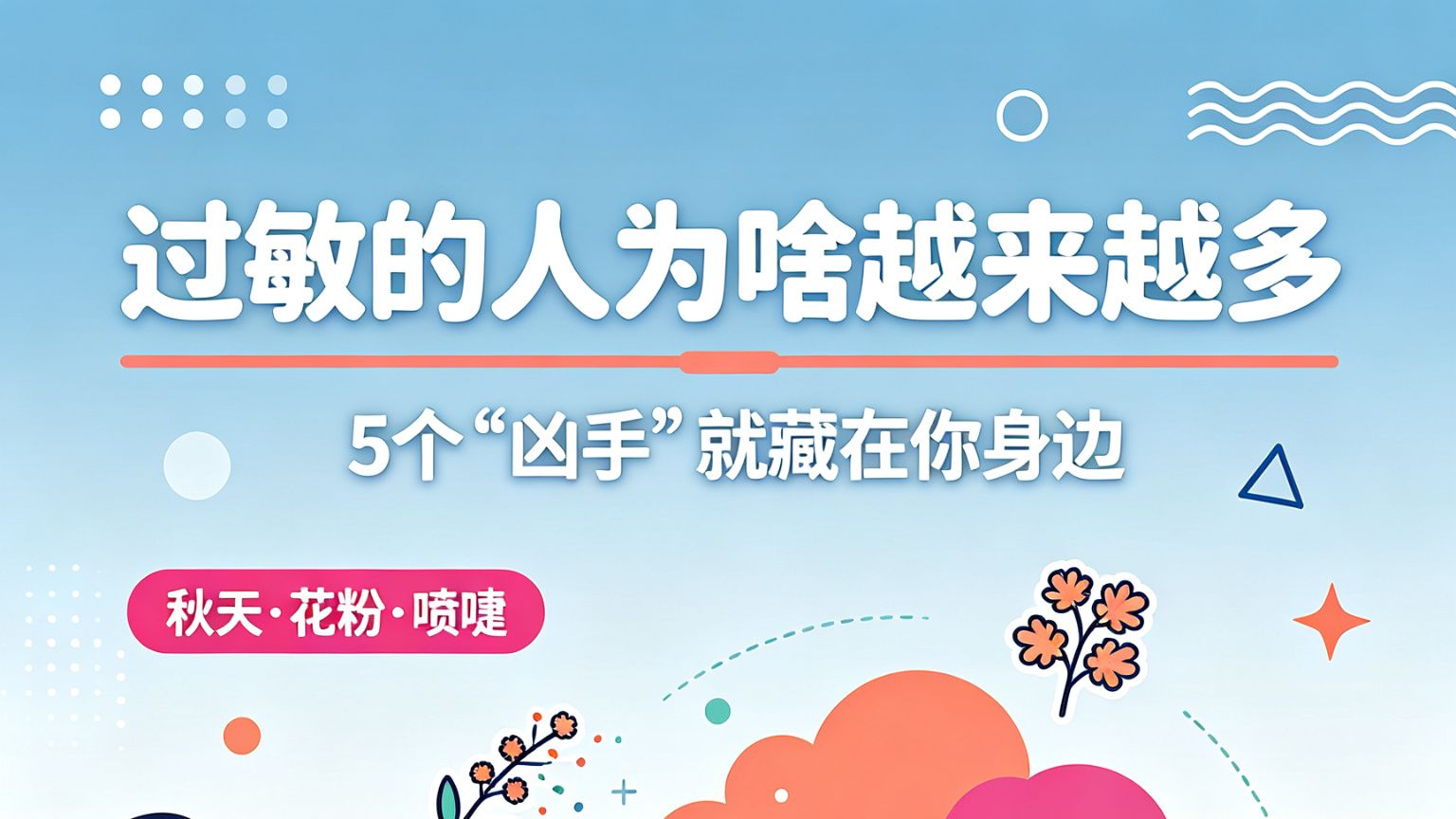 过敏的人为啥越来越多🤧5个“凶手”就藏在你身边