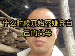 下载视频: 你什么时候开始不嫌弃自己的父母