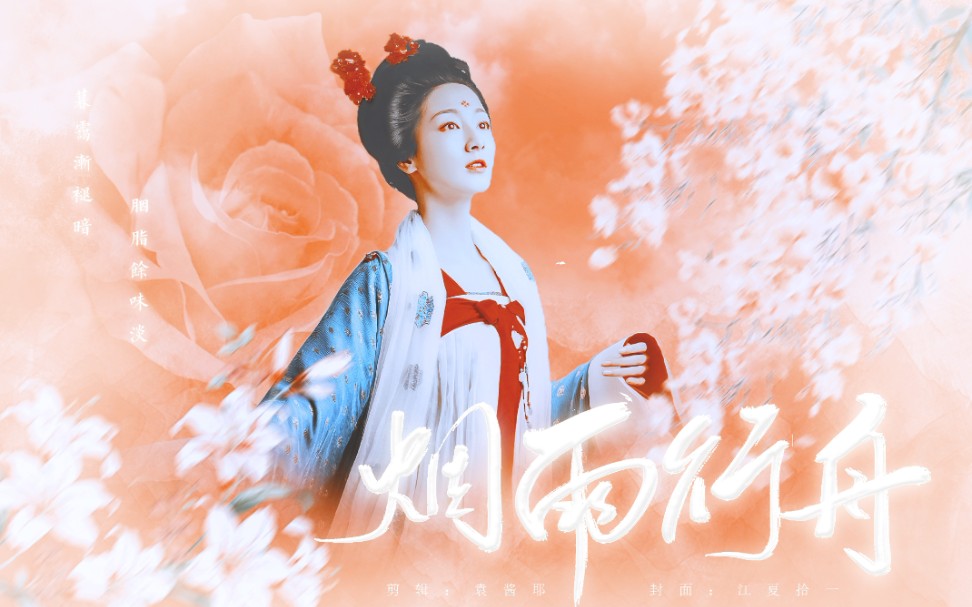 【烟雨行舟 | 雪娘】一绵江风微拂素罗衫 ‖ 叶青 ‖ 无心法师3_哔哩