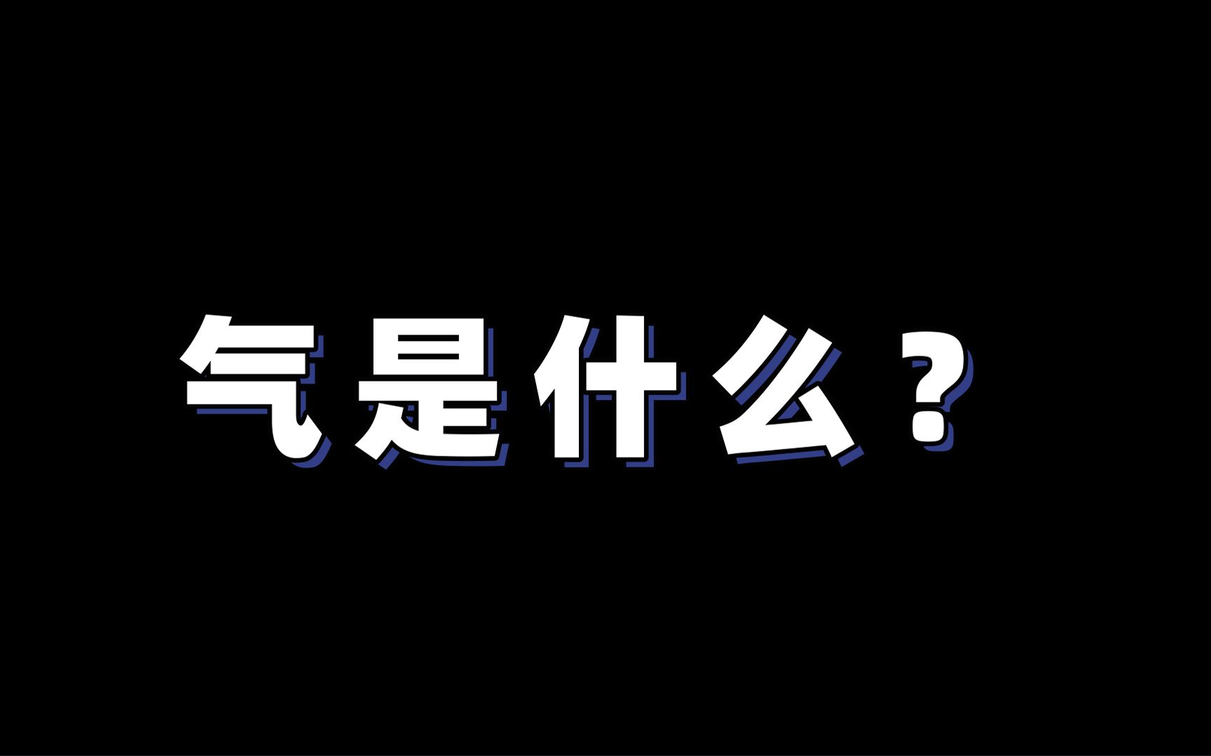 【中医干货】气是什么?一个贯穿中国几千年的词哔哩哔哩bilibili