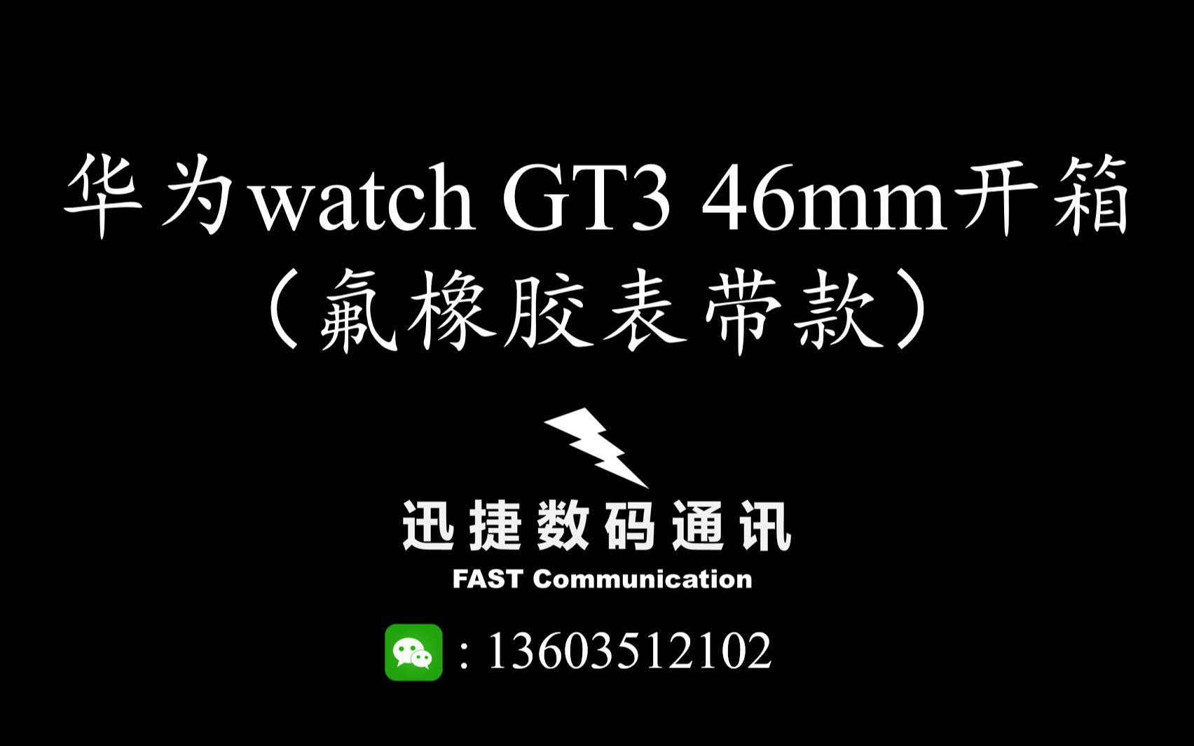 华为Watch GT3开箱,末尾有个人使用优缺点总结及购买建议~哔哩哔哩bilibili