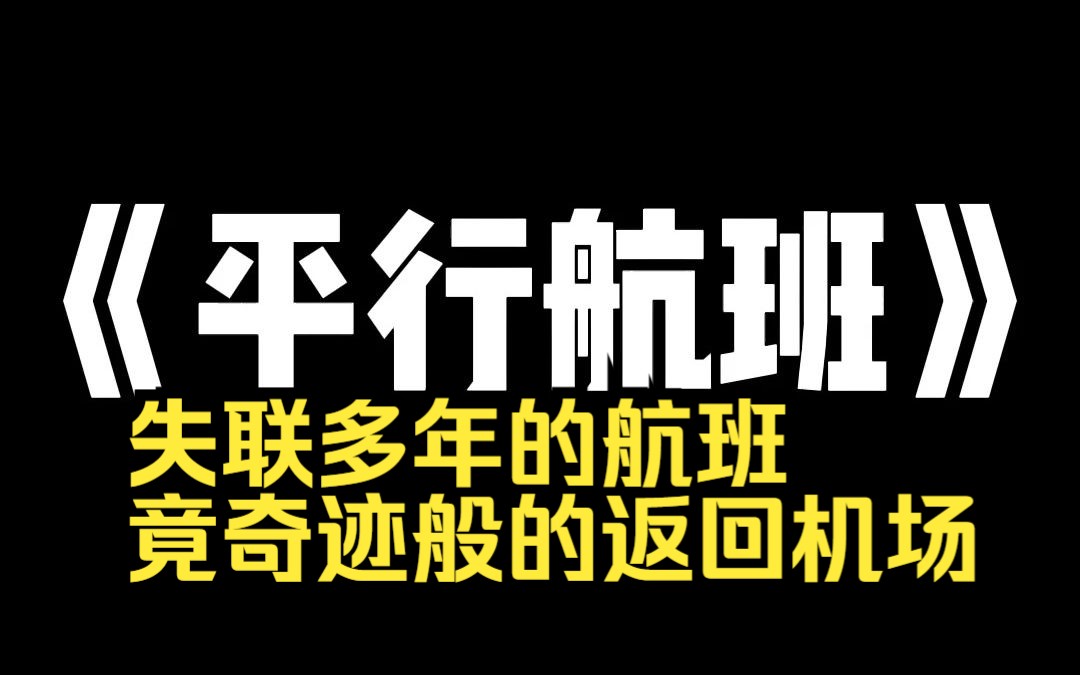 小说推荐~《平行航班》失联五年的航班忽然回来了.所有人都觉得奇迹发生,然而科学家却要求将所有幸存者抹杀.我不甘心,偷偷带爸爸藏了起来——却...