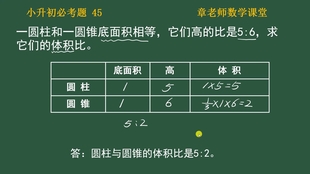 小升初45 圆柱和圆锥底面积相等 它们高的比是5 6 求体积比 哔哩哔哩 つロ干杯 Bilibili
