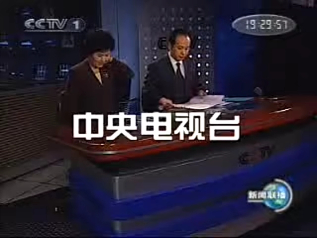 2006.1.18(星期三,农历乙酉年腊月十九)CCTV1新闻联播开始前/结束后广告片段哔哩哔哩bilibili