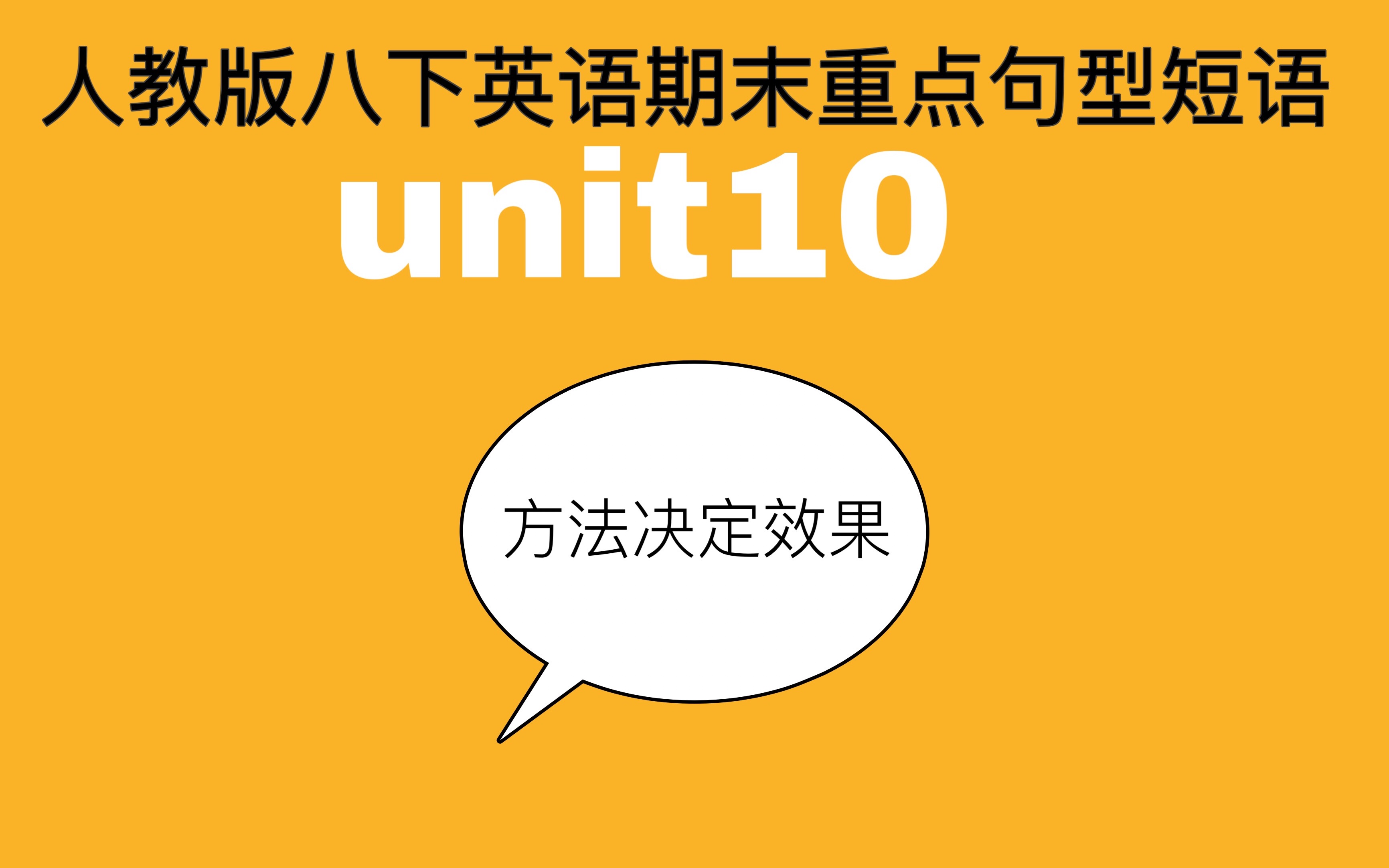 期末干货|八下英语期末考试重点短语句型考点难点unit10哔哩哔哩bilibili