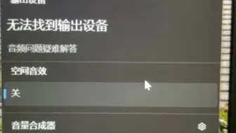 无法找到输出设备