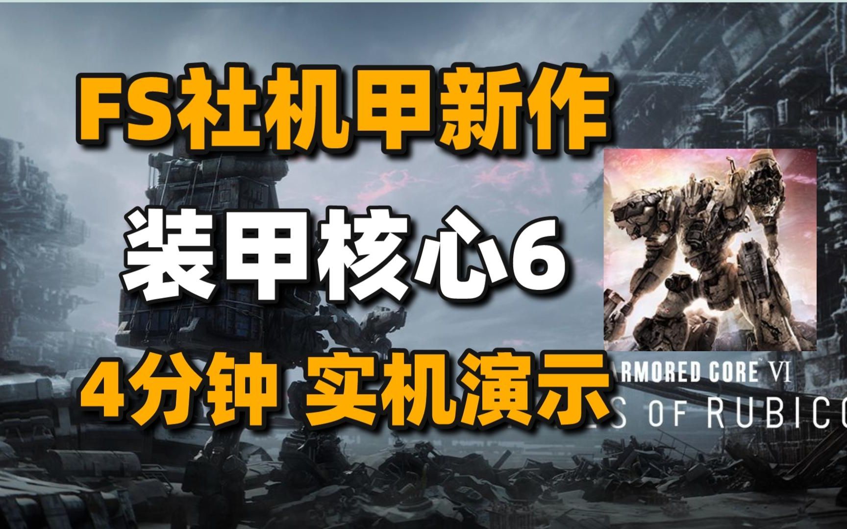 [图]《装甲核心6》公开4分钟实机演示+Steam更新Ui界面#每日情报#