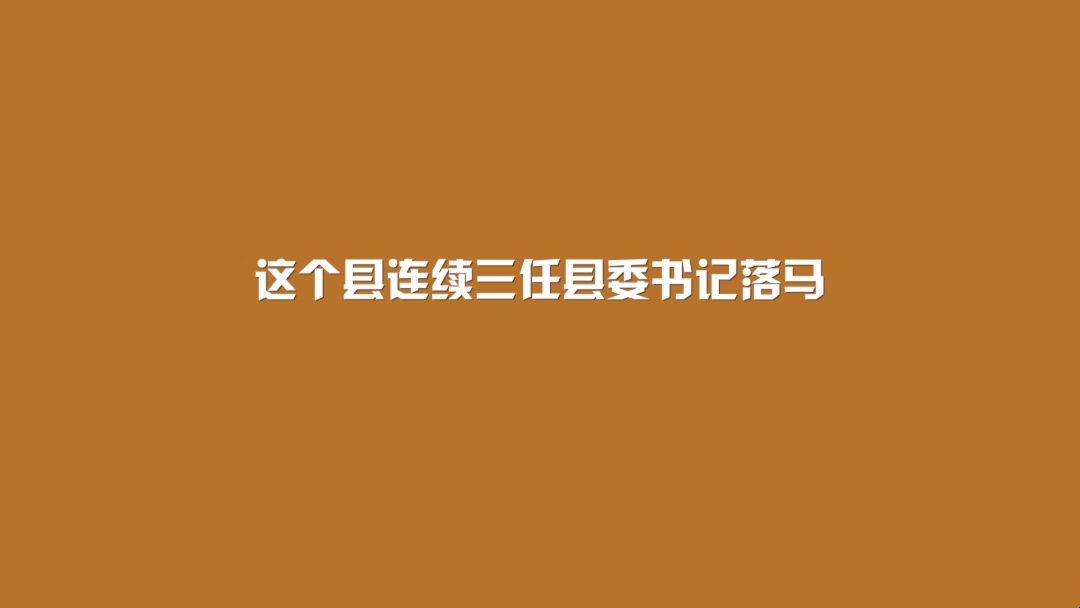 这个县连续三任县委书记落马哔哩哔哩bilibili